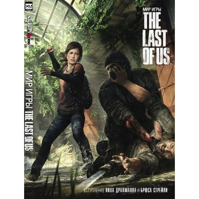 Артбук Мир игры The Last Of Us