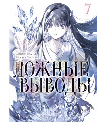 Манга Ложные выводы Том 7