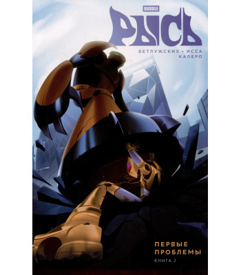 Комикс BUBBLE Рысь. Книга 2. Первые проблемы