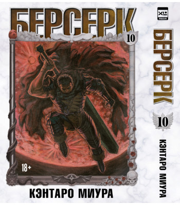 Манга Берсерк. Том 10