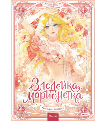 Манхва Злодейка-марионетка. Том 1