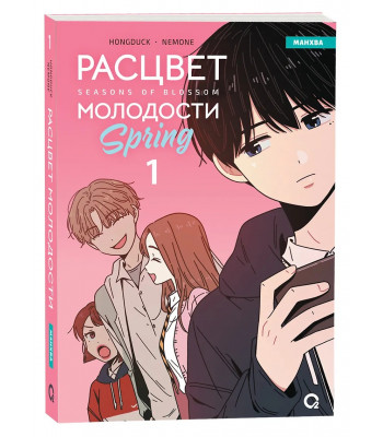 Манхва Расцвет молодости. Том 1