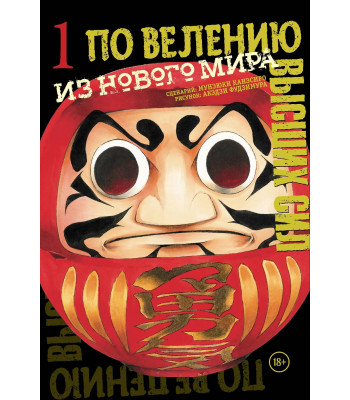 Манга По велению высших сил. Том 2
