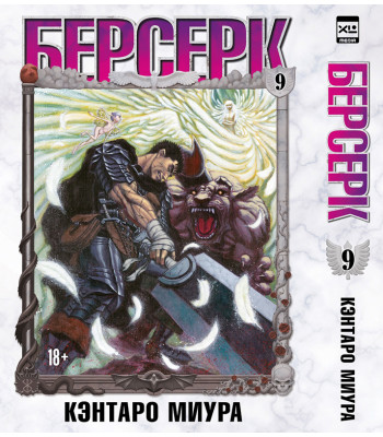 Манга. "Берсерк. Том 9."