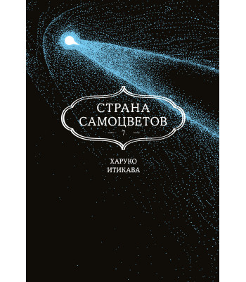 Манга Страна самоцветов. Книга 7