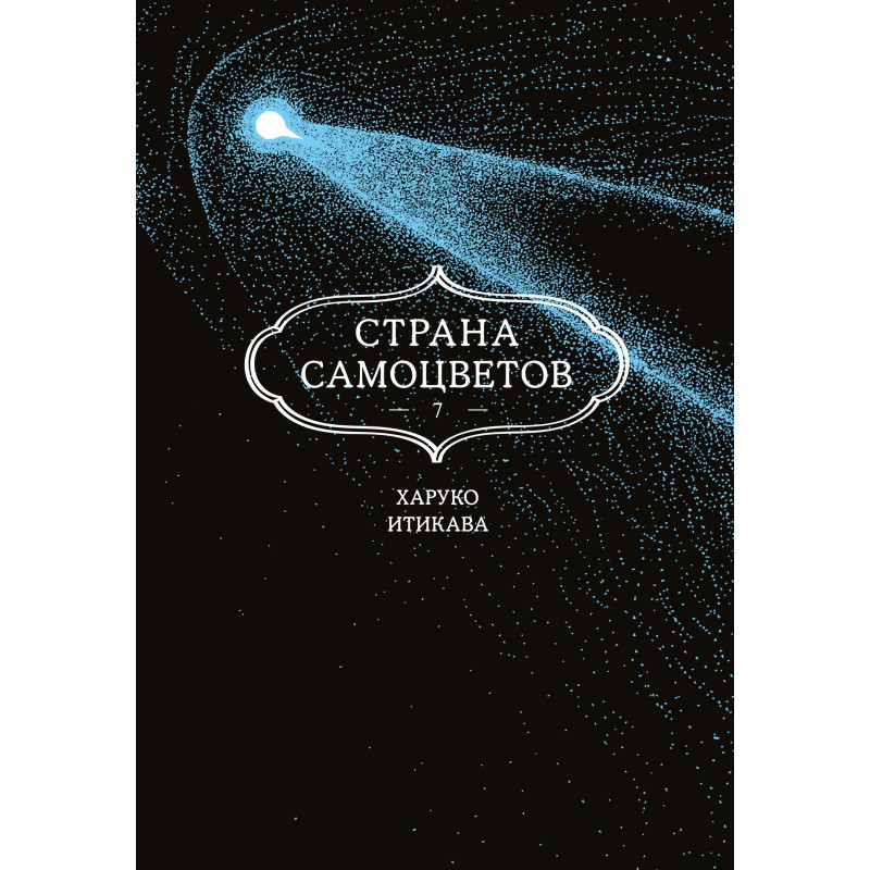 Манга Страна самоцветов. Книга 7