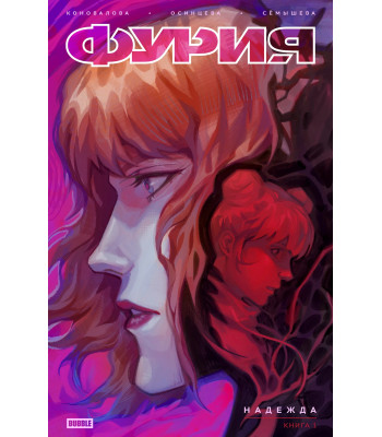Комикс Фурия. Том 1. Надежда (Основная обложка)