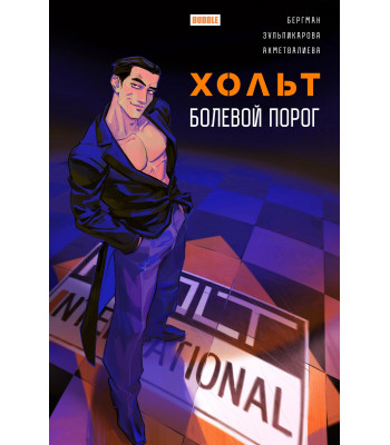 Комикс Хольт. Болевой порог