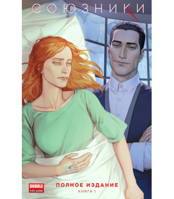 Комикс Союзники. Полное издание. Книга 1