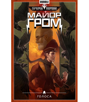 Комикс Майор Гром. Том 6. Голоса