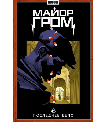 Комикс Майор Гром. Том 8. Последнее дело (Альтернативная обложка)