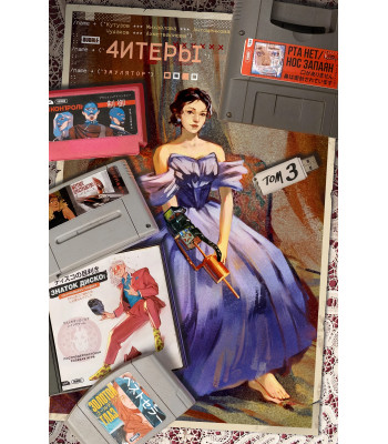 Комикс Читеры. Том 3. Эмулятор