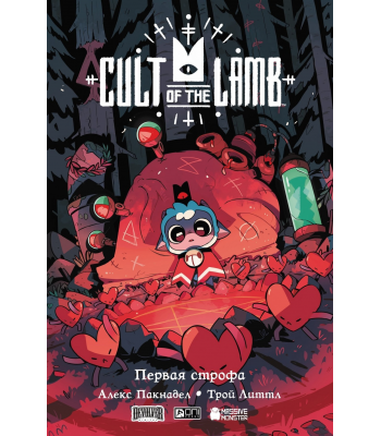 Комикс Cult of the Lamb. Первая строфа