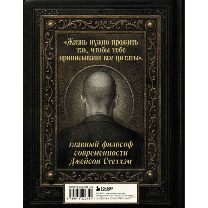 .Книга Джейсон Стетхэм. Самая большая книга цитат