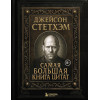 .Книга Джейсон Стетхэм. Самая большая книга цитат