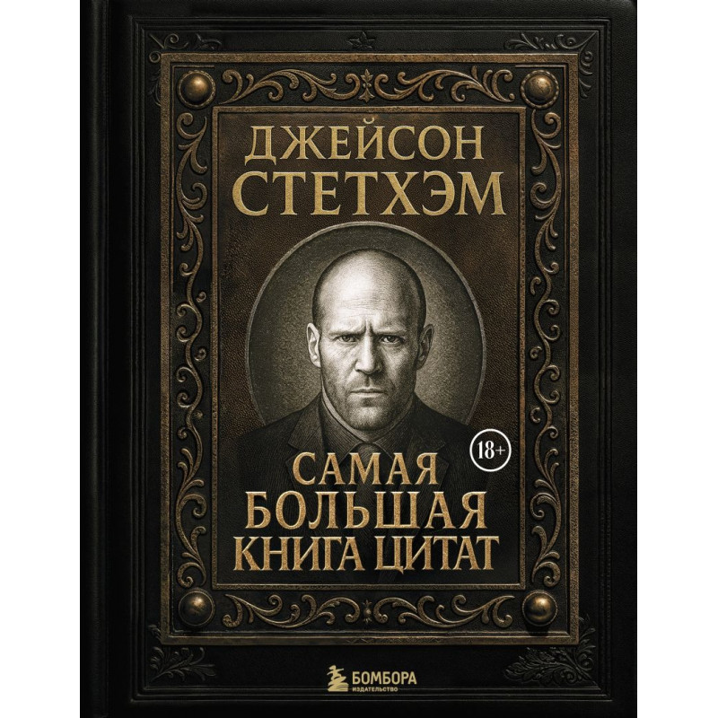 .Книга Джейсон Стетхэм. Самая большая книга цитат