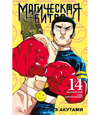 Манга Магическая битва. Книга 14