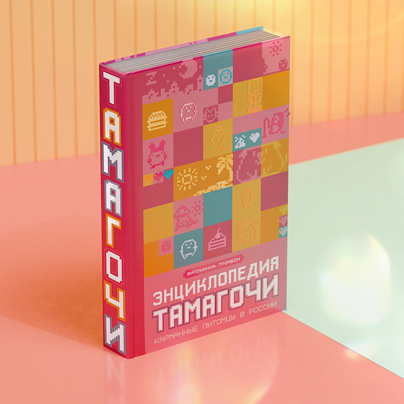Книга Энциклопедия Тамагочи. Карманные питомцы в России
