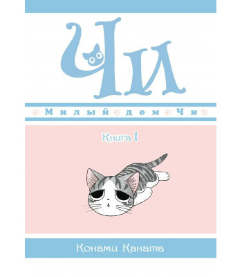 Манга Милый дом Чи. Книга 2