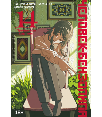 Манга Человек-бензопила. Кн. 14 Привычная картина