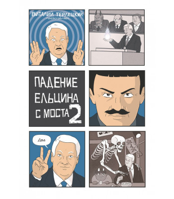 Комикс Падение Ельцина с Моста 2 (твердый переплет)