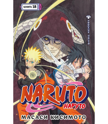 Манга Naruto. Наруто. Книга 18