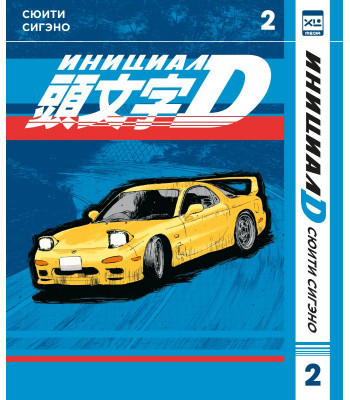 Манга Инициал D. Том 2