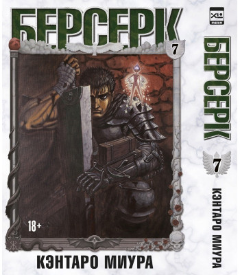 Манга Берсерк. Том 7