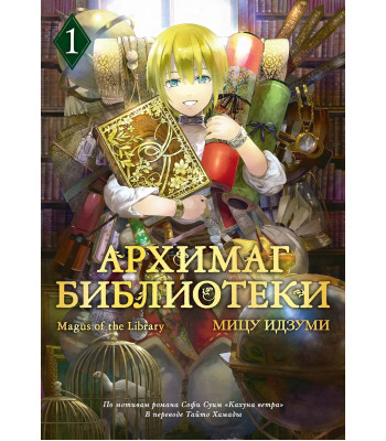 Манга Архимаг библиотеки. Книга 1