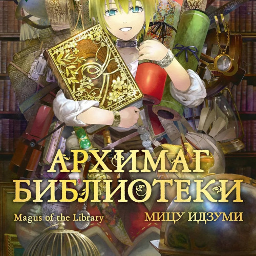 Манга Архимаг библиотеки. Книга 1