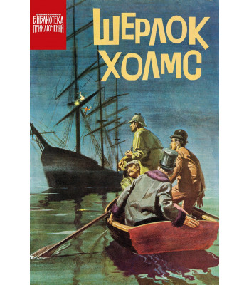 Комикс Библиотека приключений. Шерлок Холмс
