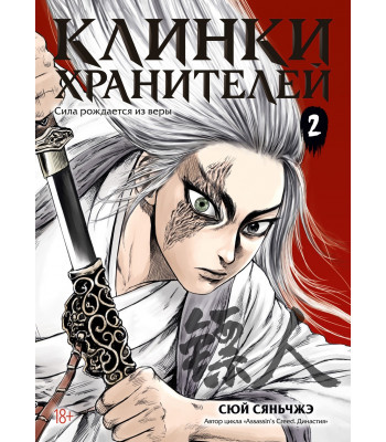 Манга Клинки хранителей. Книга 2