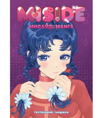 Манга MiSide
