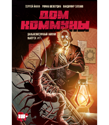 Комикс Дом Коммуны