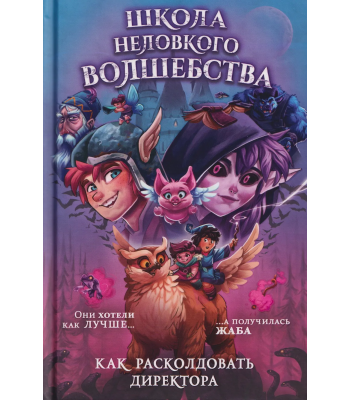 Комикс Школа неловкого волшебства. Том 1. Как расколдовать директора