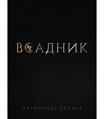 Книга Всадник