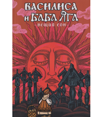 Комикс Василиса и Баба Яга. Вещий сон