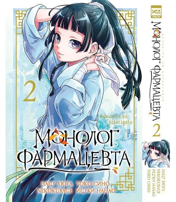 Манга Монолог фармацевта. Том 2
