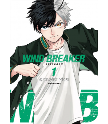 Манга Wind Breaker. Ветролом. Том 1