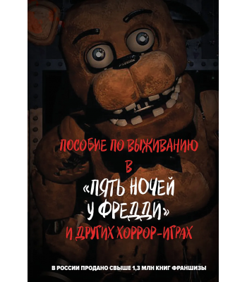 Книга Пособие по выживанию в "Пять ночей у Фредди"