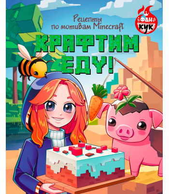 Кулинарная книга Крафтим еду! Рецепты по мотивам Minecraft