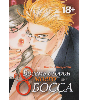 Манга Восемь сторон моего босса (18+)