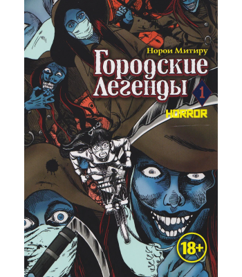 Манга Городские легенды, т. 1