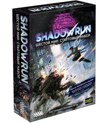 Настольная игра: Shadowrun: Шестой мир. Стартовый набор
