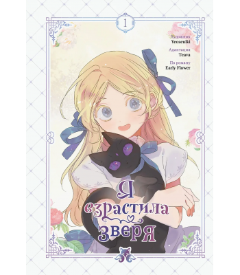 Манхва Я взрастила зверя. Том 1