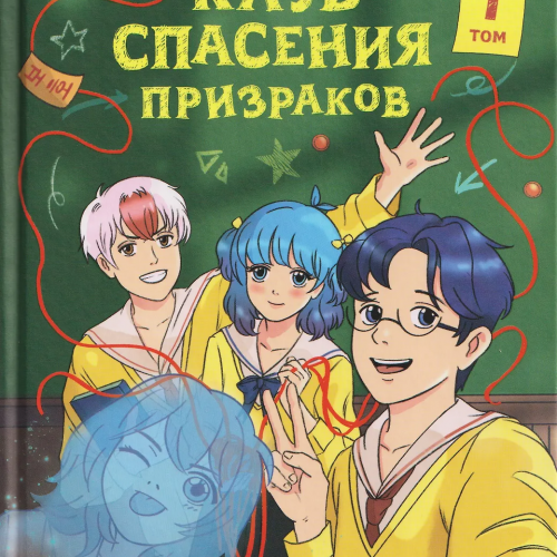 Книга Клуб спасения призраков. Заклинание красной нити
