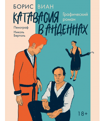 Комикс Катавасия в Анденнах: графический роман