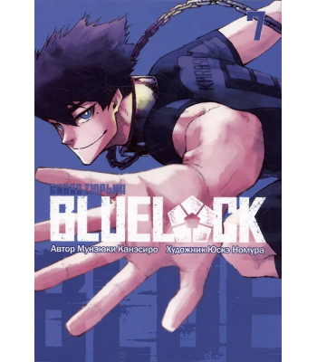 Манга BLUE LOCK: Синяя тюрьма. Книга 7
