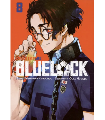 Манга BLUE LOCK: Синяя тюрьма. Книга 8