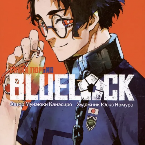 Манга BLUE LOCK: Синяя тюрьма. Книга 8